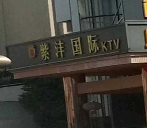 郑州紫沣国际KTV消费价格